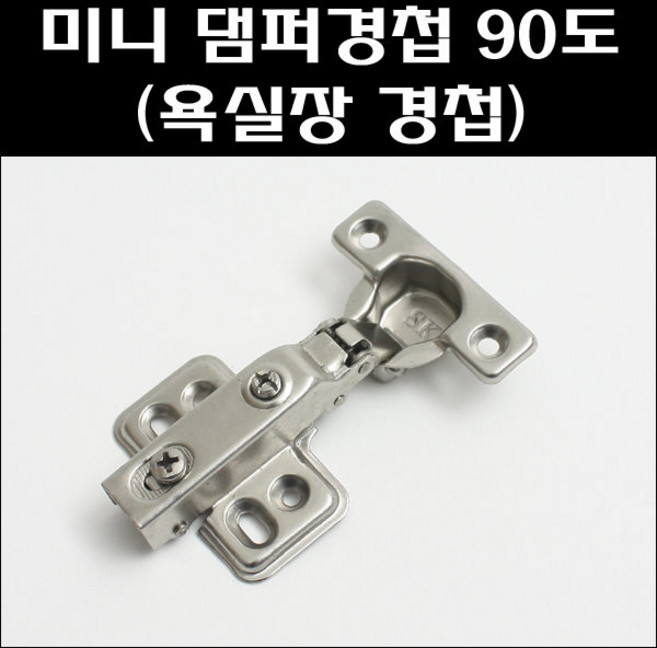 미니댐퍼경첩 90도/욕실장경첩/댐퍼경첩/유압싱크경첩, 미니댐퍼 90도경첩(피스포함), 1개