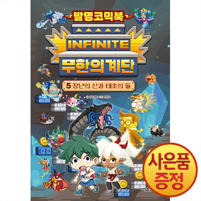 발명코믹북 무한의 계단 5 권 장난의 신과 태초의 돌 만화 책, 서울문화사, 단품