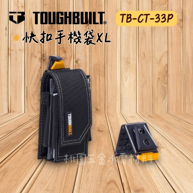 TOUGHBUILT 快扣手機袋XL TB-CT-33P, 1個