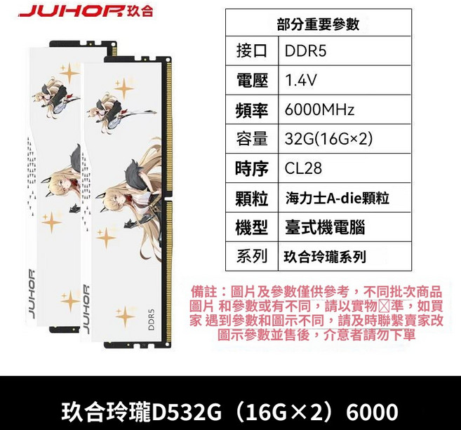 JUHOR 玖合 玲瓏 DDR5 6000MHz 32GB (16Gx2) 內存條 CL28 時序 海力士 A-die 顆粒, 通用