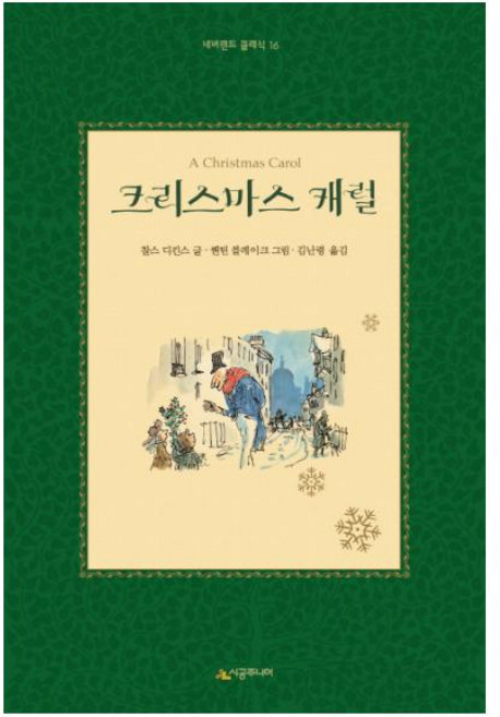 크리스마스 캐럴, 시공주니어