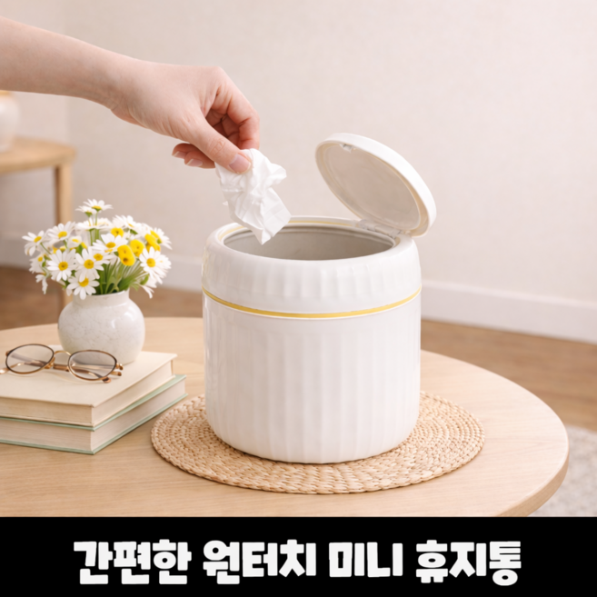 엘리트리빙 원터치 미니 휴지통, 화이트