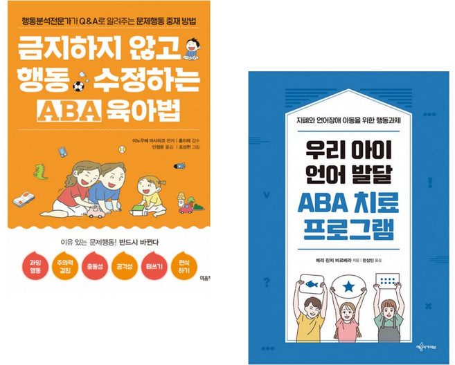 (이노우에 마사히코) 금지하지 않고 행동 수정하는 ABA 육아법 문제행동편 + (메리 린치 바르베라) 우리 아이 언어 발달 ABA 치료 프로그램 (전2권)