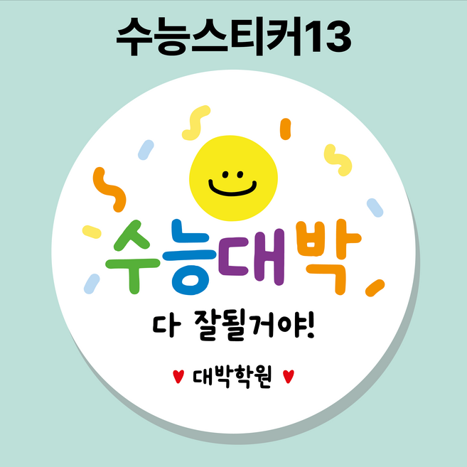 수능응원스티커 대박 합격 기원 수능선물 포장 수능스티커, 13수능스티커_85mm_6매, 1세트