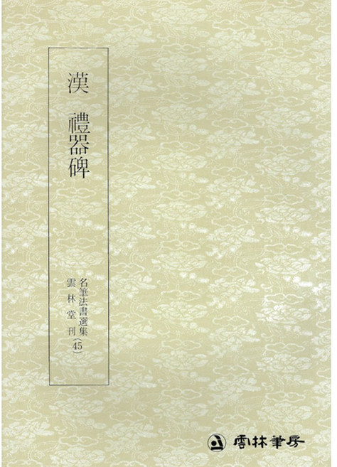 서예책 명필법서 (45) 예기비 (예서) 운림당