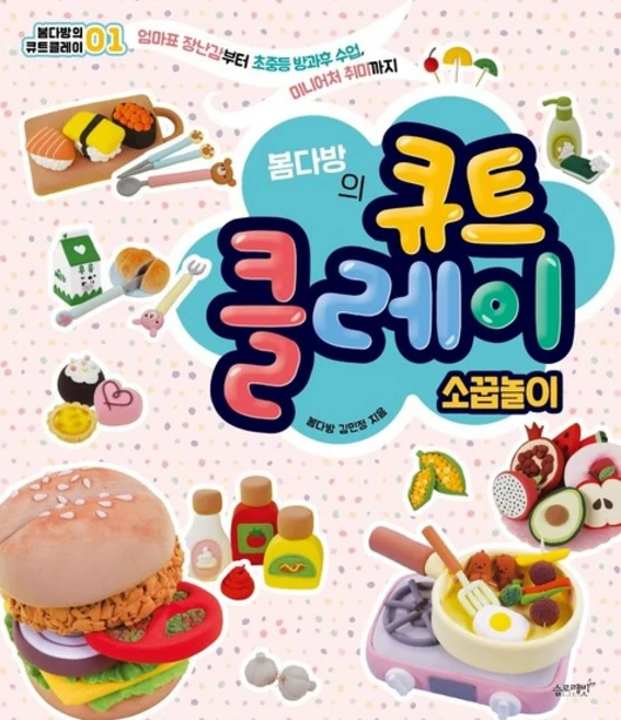 봄다방의 큐트 클레이 소꿉놀이 - 엄마표 장난감부터 초중등 방과후 수업 미니어처 취미까지, 상품명 - 쿠팡