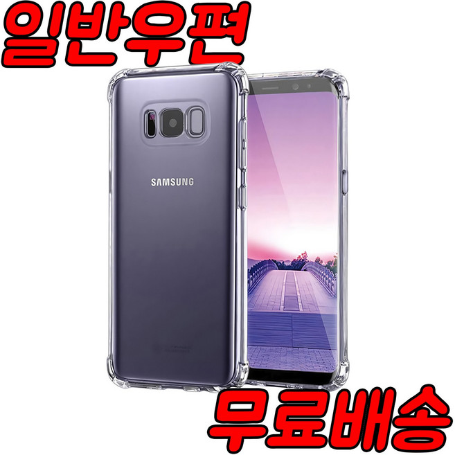 [우편등기배송] 갤럭시 S8 시리즈 투명젤리 케이스 SM-G950 SM-G955 모델선택