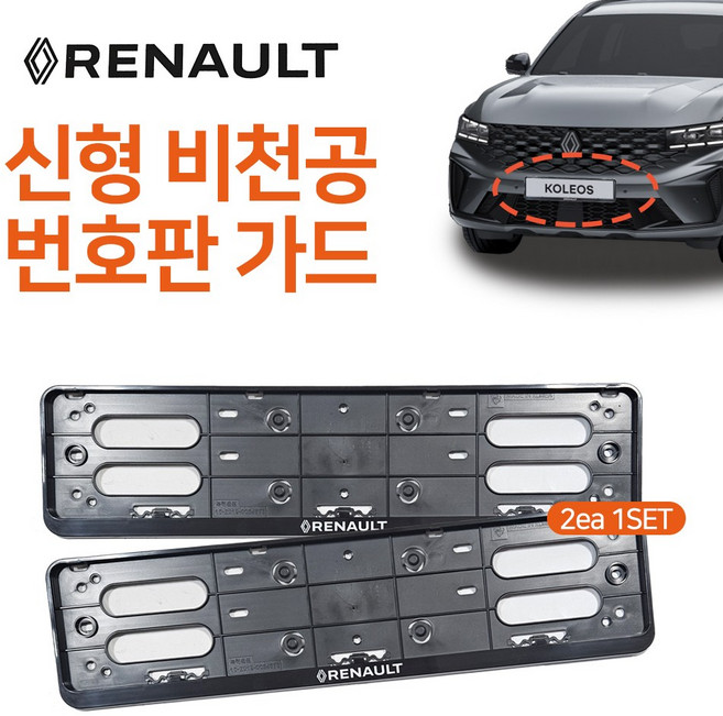 B19 르노 번호판가드 전기차 신형번호판 플레이트 비천공번호판가드 태극마크번호판가드 1세트(2개입), 검정, 1세트