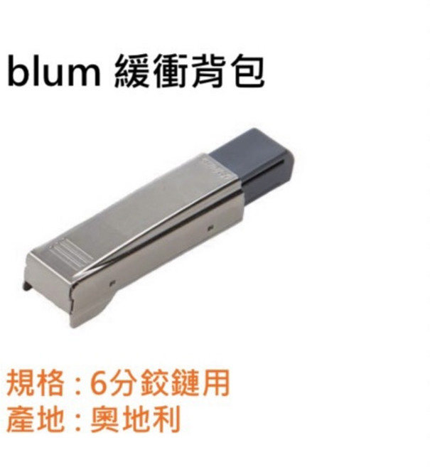 奧地利 blum 鉸鏈 (可加緩衝背包) 6分/3分/入柱 均附底座 薄門鉸鏈 西德鉸鏈 裝潢五金, 1個, blum 6分緩衝背包
