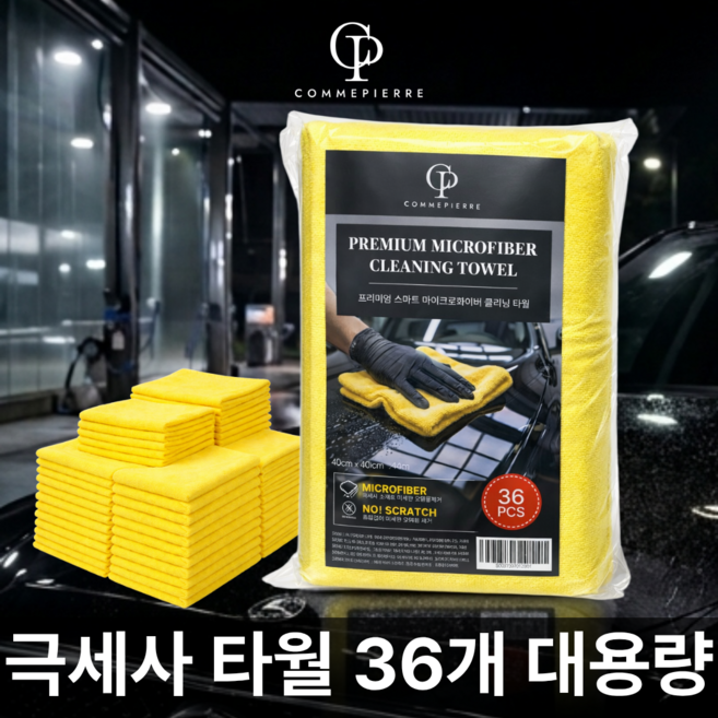 꼼삐에 마이크로 화이버 다용도 세차타월 자동차 극세사 드라잉 버핑, 1개, 옐로우 36P