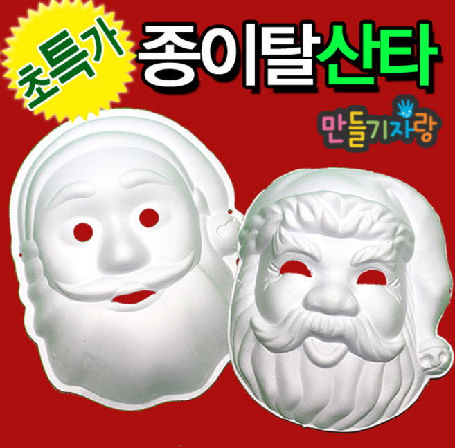 만들기자랑 종이탈/종이가면/탈/사람탈/산타탈/크리스마스/산타, 종이탈/가면, 산타A, 종이탈