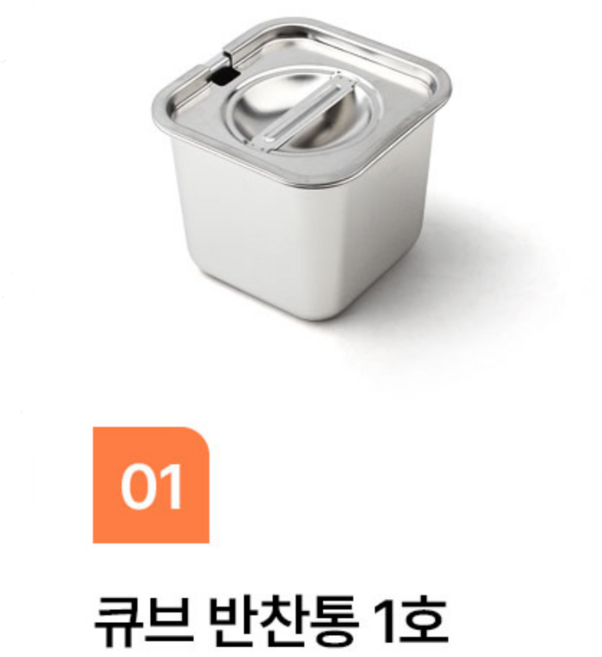 스텐 큐브 정사각 반찬통 1호(12cmX12cmX11cm)타공뚜껑