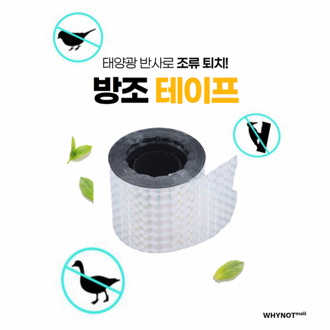 에어컨 실외기 비둘기 퇴치 테이프 홀로그램 아파트 농장, 2.5cm