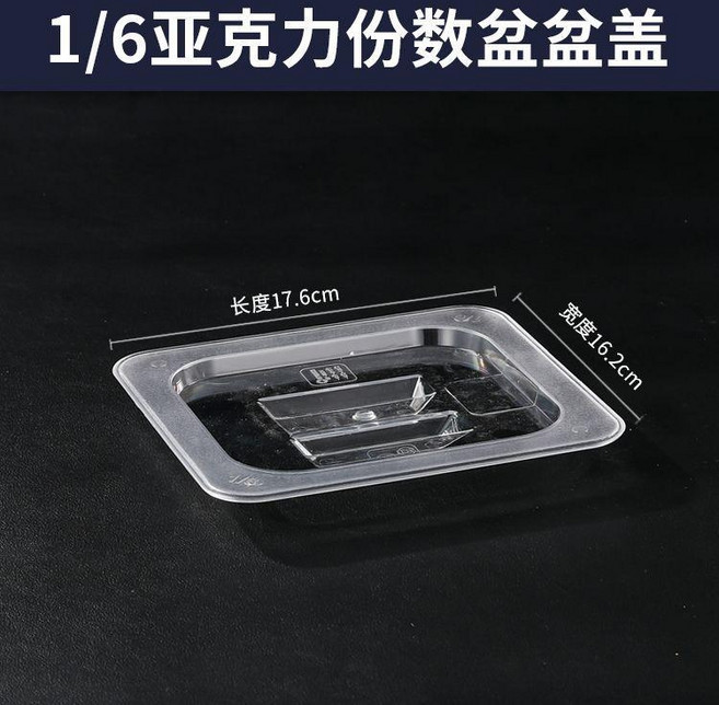 1/4 亞克力份數盆, 1/6閉口蓋, 1個