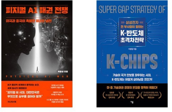 (이분야 추천) 피지컬 AI 패권 전쟁 + K-반도체 초격차전략 (전2권)