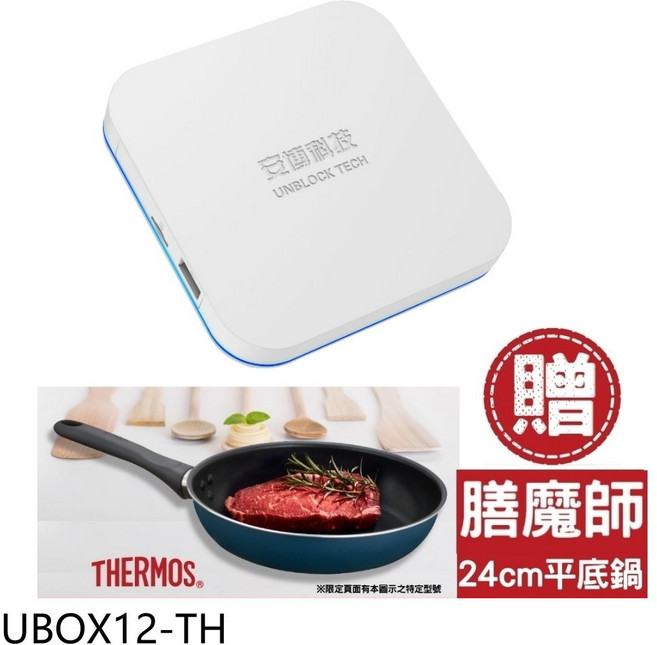安博盒子第12代加贈膳魔師平底鍋電視盒, 1個, UBOX12-TH