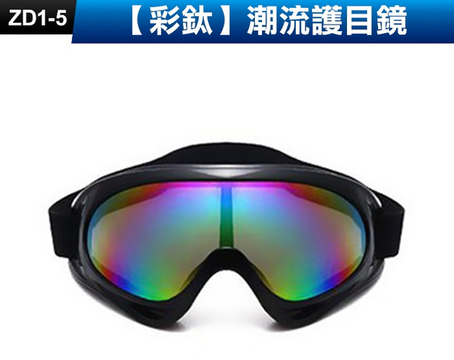 潮流護目鏡 戶外騎行防風鏡 防衝擊抗UV運動風鏡 多色可選, 1個, (ZD1-5)【彩鈦】潮流護目鏡
