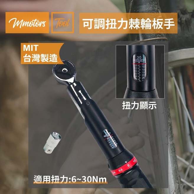 【Mmotors】3/8" 視窗顯示 72齒扭力板手 6-30Nm 附1/4"轉接頭 附收納盒 棘輪板手 可調扭力, 1個