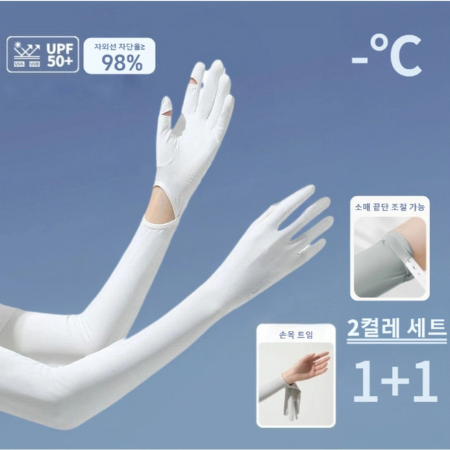 NICE DAY 1+1 자외선차단 냉감 손목자유개폐 풀커버 쿨토시 팔토시 2세트