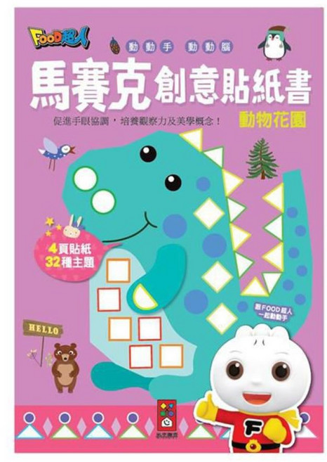 FOOD超人 馬賽克創意貼紙書, 風車圖書, 動物花園