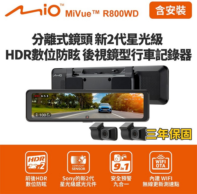Mio MiVue R800WD 分離式鏡頭 後視鏡型行車記錄器(送64G卡), 含安裝