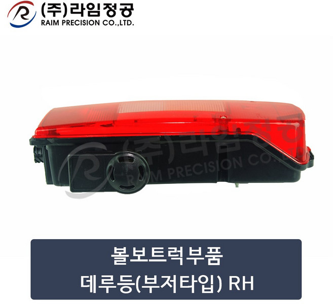 볼보트럭부품 데루등(부저타입) RH/테일램프/라임정공, 1개