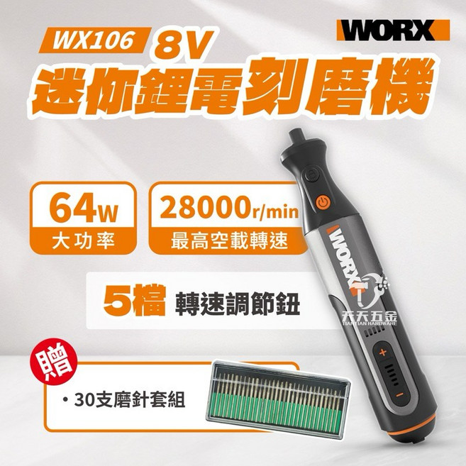 含稅 公司貨 贈送磨針30件配件組 WX106 威克士 電磨機 電磨筆 拋光 雕刻機 切割機 雕刻電動工具, 1個