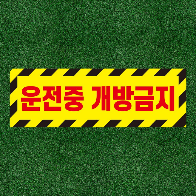 운전 중 개방 금지 알림표지판 자석스티커 15x5cm, 30x10cm, 포맥스판