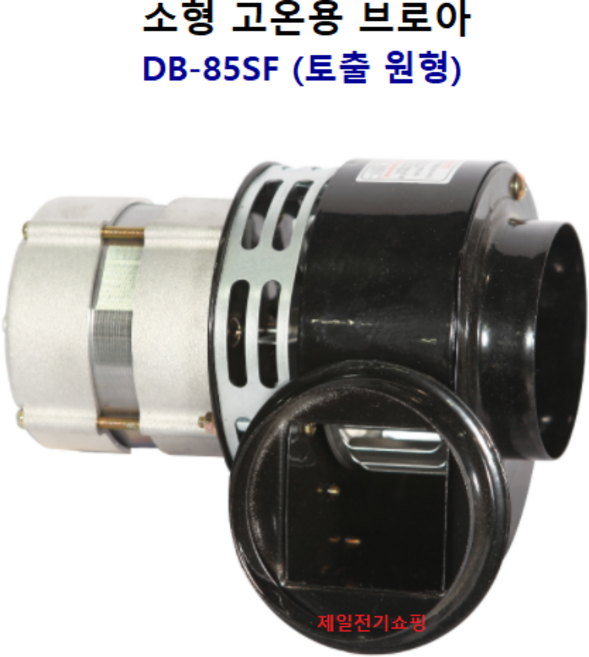 동건공업 (주) 소형 고온용 브로아 DB-85SF (토출원형: 75mm 사용전원: 단상 220V), DB-85S (토출사각), 1개