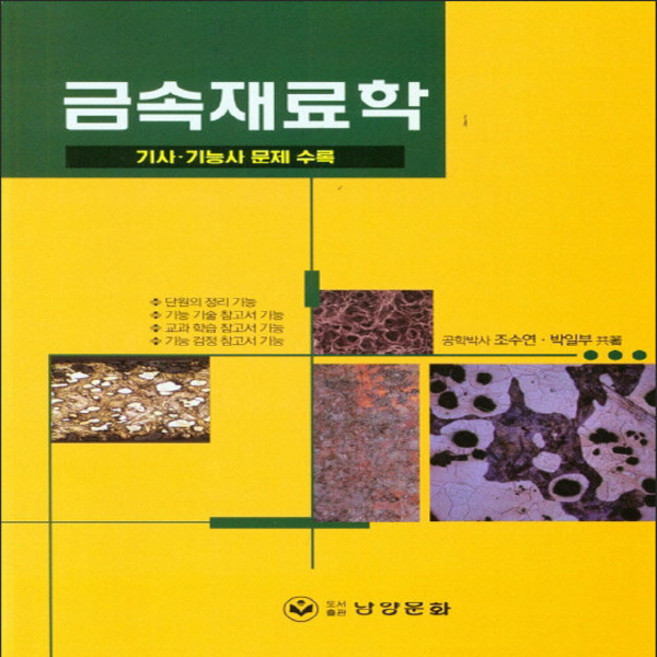 NSB9788955540840 새책-스테이책터 [금속재료학] -기사.기능사 문제 수록--남양문화-조수연.박일부 지음-금속재료/재료공학-20201115 출, 금속재료학