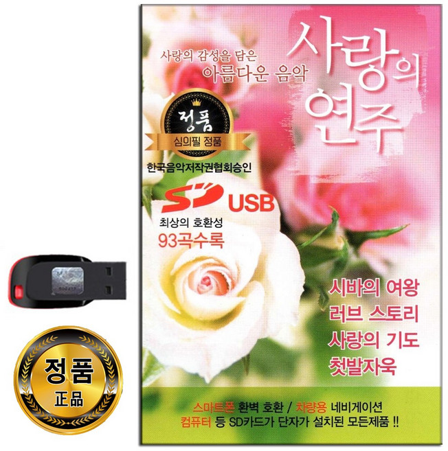 사랑의 연주곡 93곡 USB-경음악 노래USB 효도라디오 음원 명상 태교음악 클래식 차량용