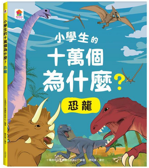 雙美 漫畫 小學生心理 自信心 我相信，我可以！, 十萬個為什麼-恐龍 / 0947