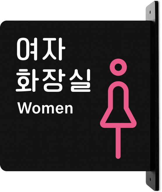 루리앤메리 돌출 표지판 07 여자화장실 안내판 돌출표찰 방향표지판, 검정