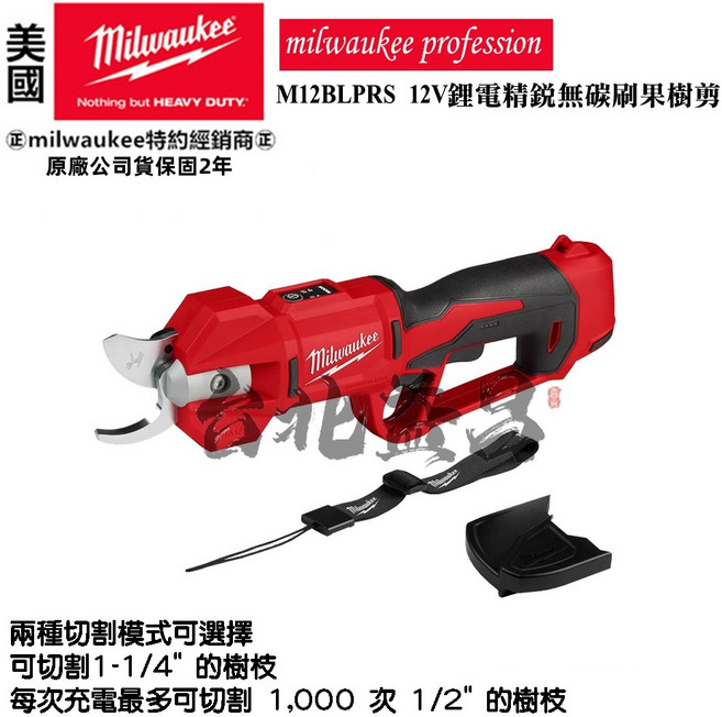 Milwaukee 美沃奇 12V 果樹剪 樹枝剪 剪刀 園藝剪 M12BLPRS, 1個, 空機(無電池無充電器),未稅