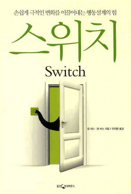 스위치:손쉽게 극적인 변화를 이끌어내는 행동설계의 힘, 웅진지식하우스, 칩 히스, 댄 히스 공저/안진환 역