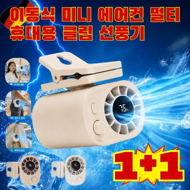 1+1 이동식 미니 에어컨 멀티 휴대용 클립 선풍기 무선 냉각 선풍기 휴대용 고풍속 허리선풍기 대용량 배터리, 화이트