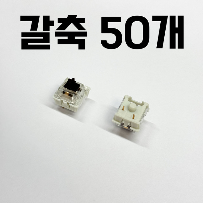 기계식 키보드 스위치 DIY 부품, 50개, 갈축