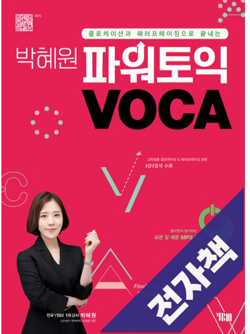 박혜원 파워토익 VOCA, 전자책