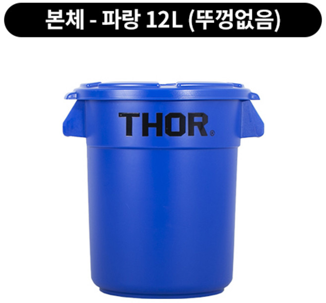 트러스트 토르 원형 컨테이너 12L (뚜껑별도), 파랑, 1개