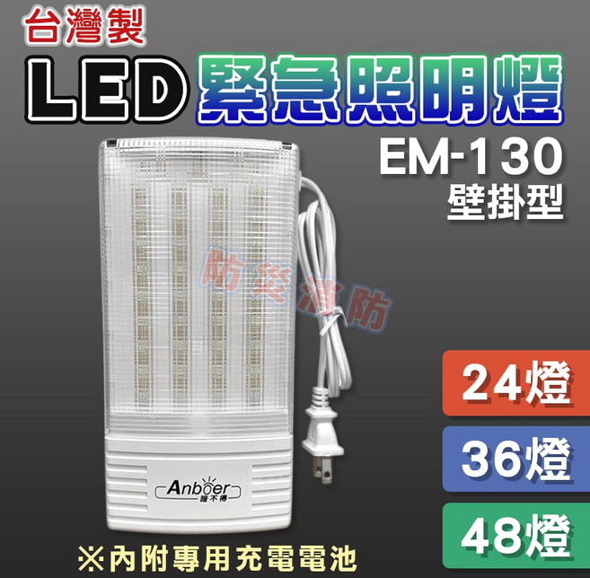 Anboer LED EM-130 緊急照明燈 (36燈) 台灣製 斷電自動照明 消防認可, 1個, LED緊急照明燈EM-130 (36燈),燈具+內附充電電池(含稅)
