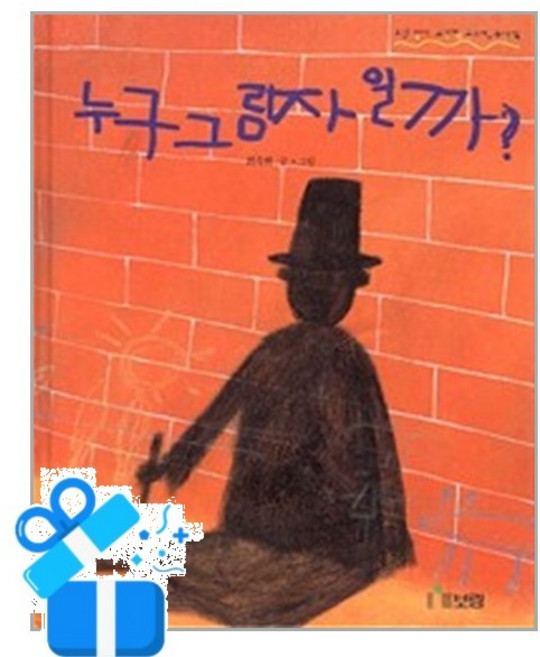 [보림] 누구 그림자일까? / 마스크제공, 보림