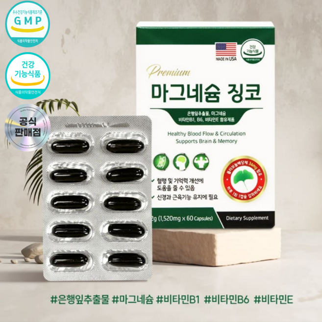 프리미엄 징코 은행잎추출물 플러스 기억력 혈행 건강기능식품 비타민 마그네슘 플라보놀배당체, 1개, 60정