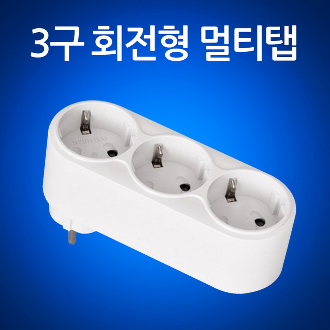 현대일렉트릭 국산 회전형 일자 3구 멀티탭 (일반형), 1개, 13.4cm