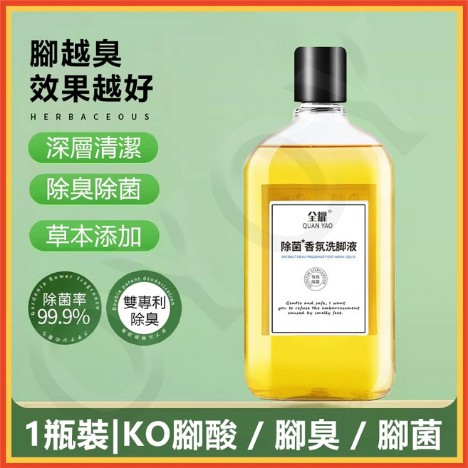 泉 YAO 除菌香氛洗腳液, 1個, 一瓶除臭洗腳液嘗鮮裝（貴在運費)