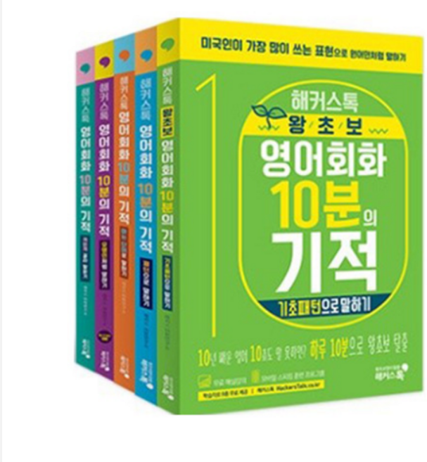 해커스톡 영어회화 10분의 기적 세트 전5권, 5권으로 (선택시 취소불가)