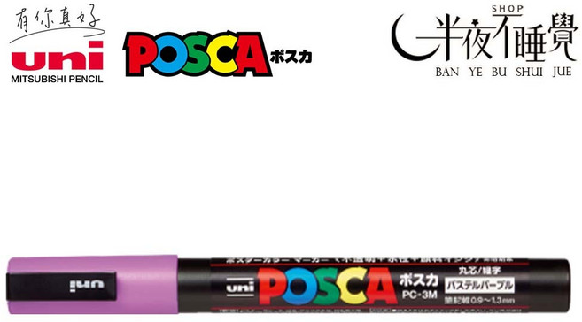 Uni 三菱 POSCA PC-3M 細字壓克力水性筆, 1個, 柔和紫#P11