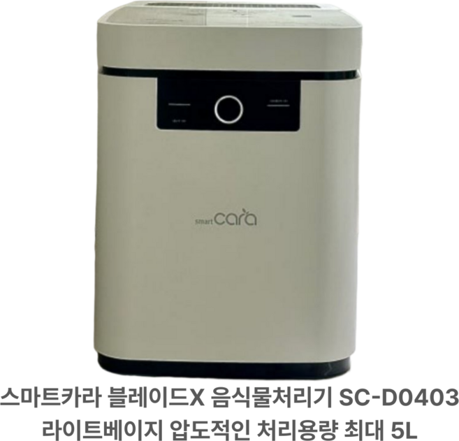 스마트카라 블레이드X 음식물처리기 SC-D0403 화이트 (추가필터 1개 증정), 라이트베이지