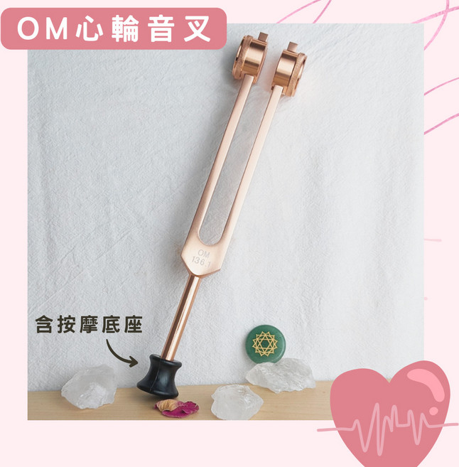 Om心輪音叉含按摩底座-玫瑰金 加重音叉 贈敲擊棒 絨布袋 擦拭布 安定情緒 宇宙中心 136.1Hz, 1個, 每日出貨 Om心輪音叉