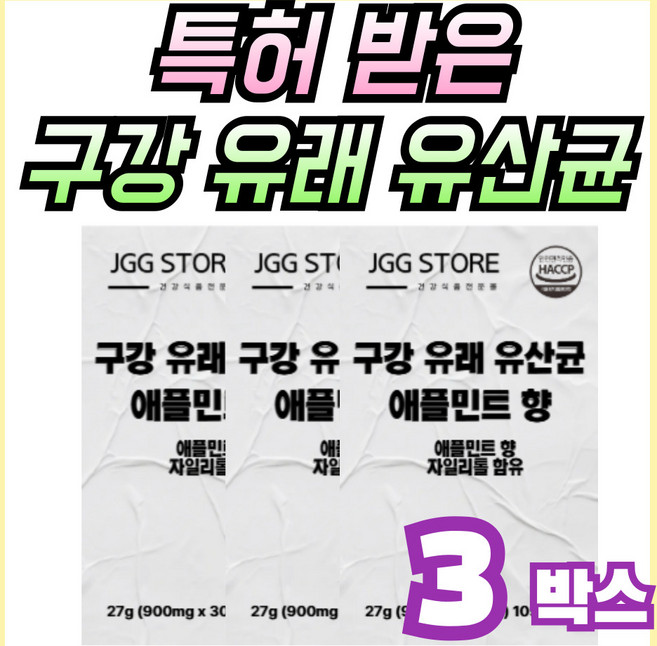 프로바이오틱스 구강유산균 보장균수 4억, 3개, 30회분