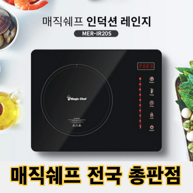 매직쉐프 인덕션 레인지 1구, MER-IR20S, 일반형